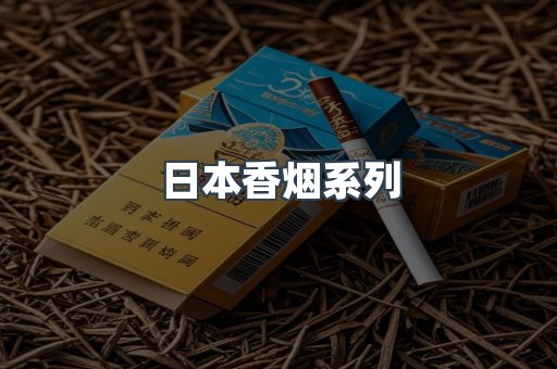日本香烟系列
